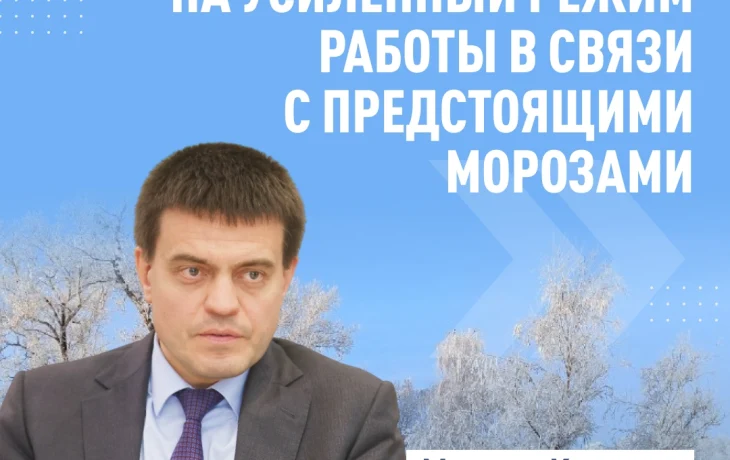 В морозы все службы должны настроиться на оперативное реагирование.