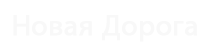 Деревня Новая Дорога